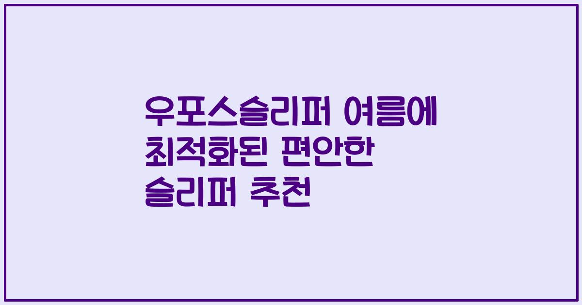 우포스슬리퍼 여름에 최적화된 편안한 슬리퍼 추천