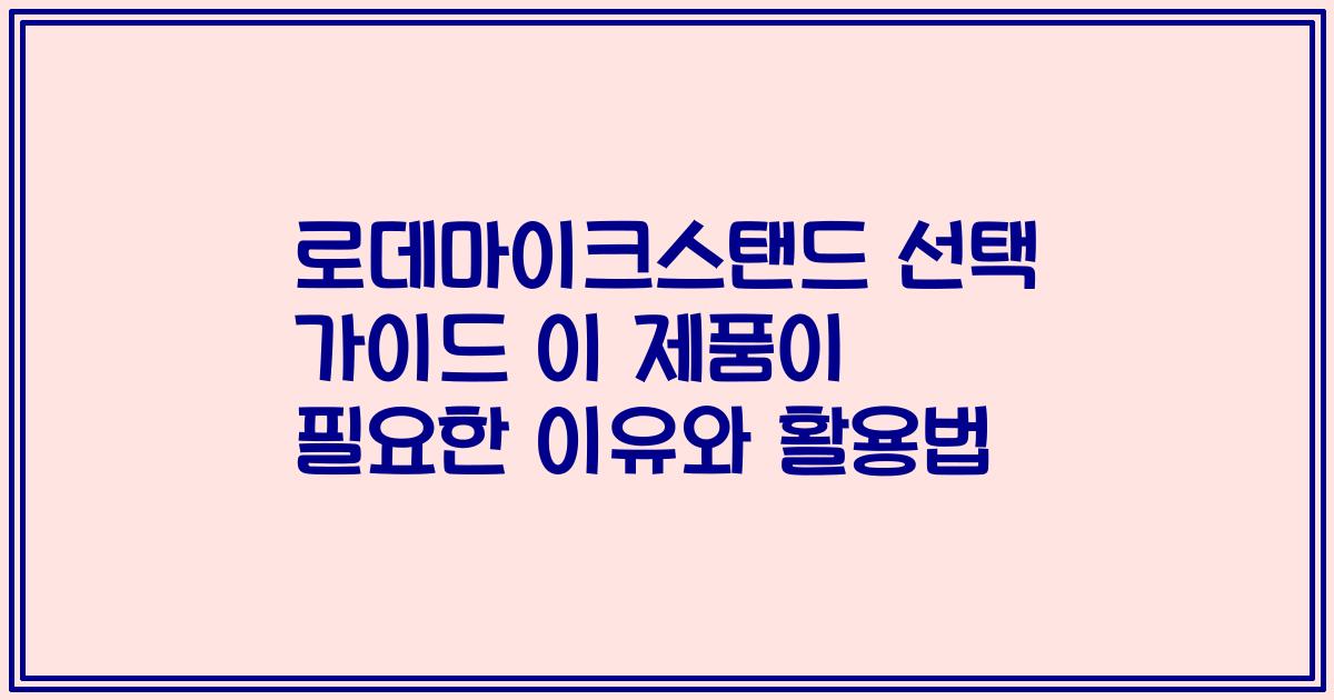로데마이크스탠드 선택 가이드 이 제품이 필요한 이유와 활용법