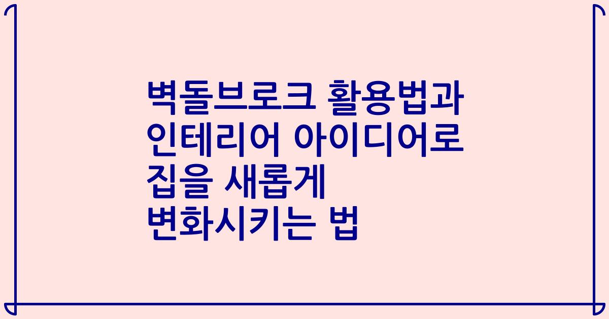 벽돌브로크 활용법과 인테리어 아이디어로 집을 새롭게 변화시키는 법
