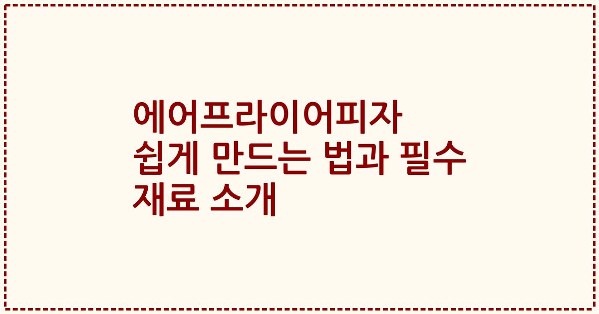 에어프라이어피자 쉽게 만드는 법과 필수 재료 소개