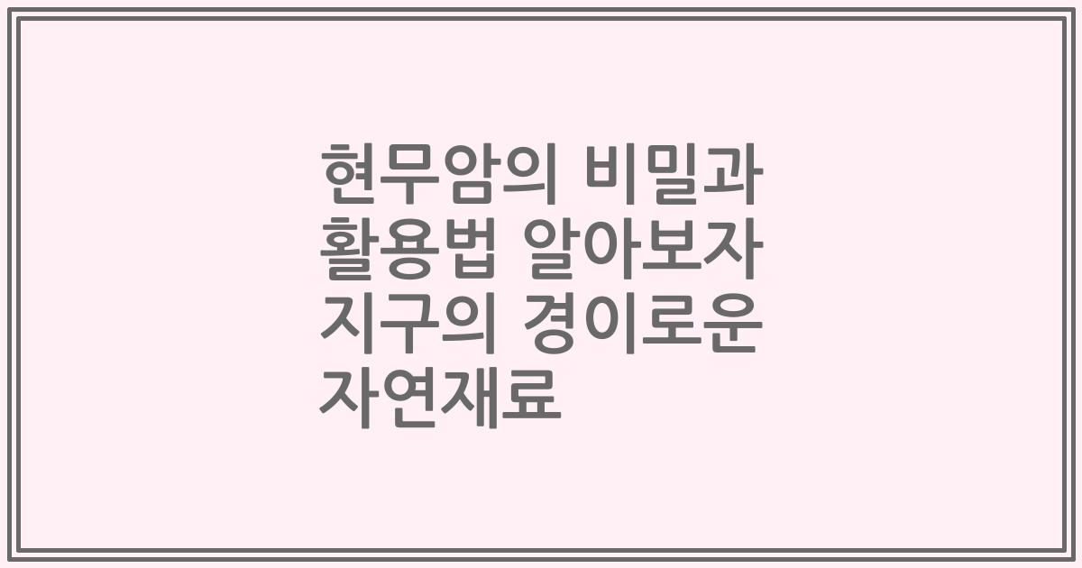 현무암의 비밀과 활용법 알아보자 지구의 경이로운 자연재료