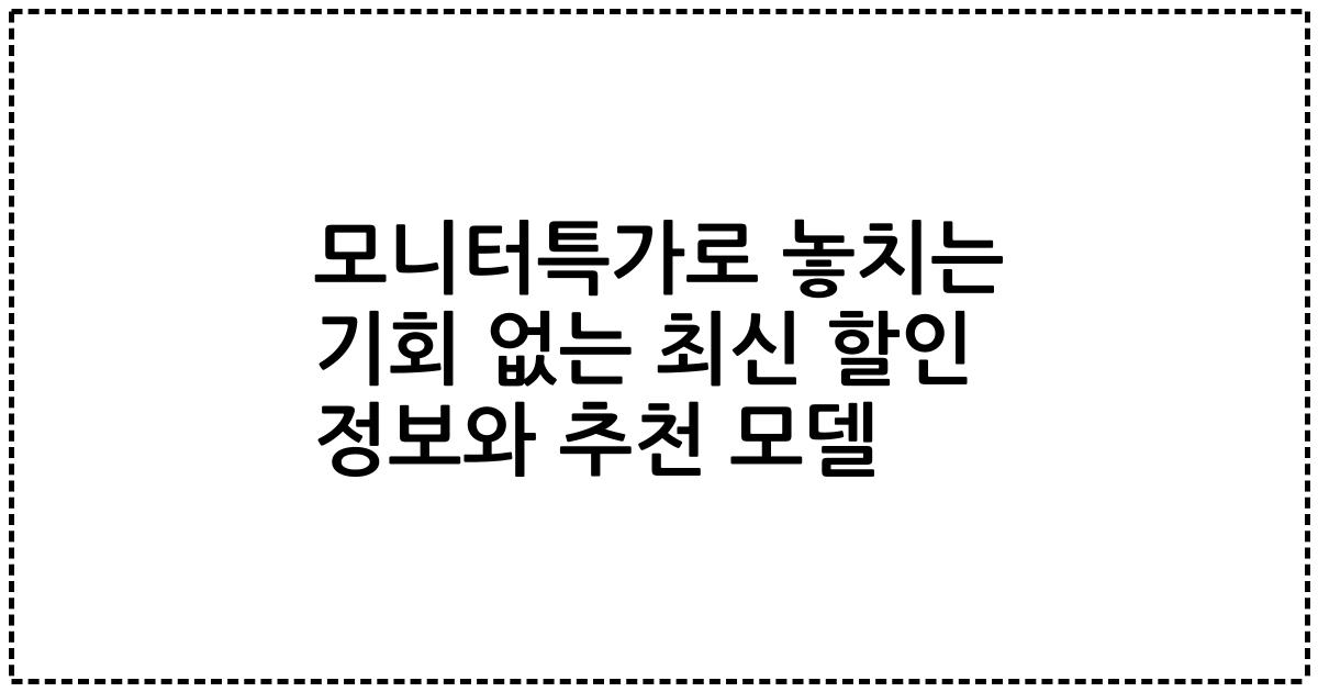 모니터특가로 놓치는 기회 없는 최신 할인 정보와 추천 모델