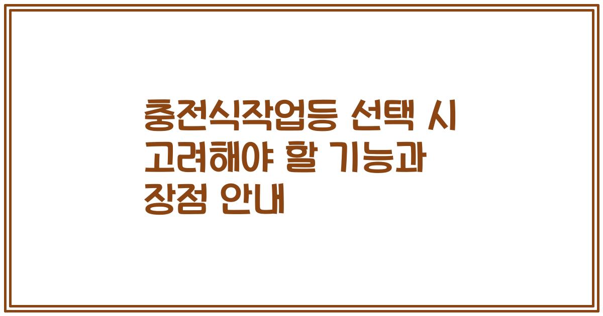 충전식작업등 선택 시 고려해야 할 기능과 장점 안내