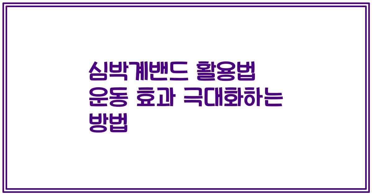 심박계밴드 활용법 운동 효과 극대화하는 방법