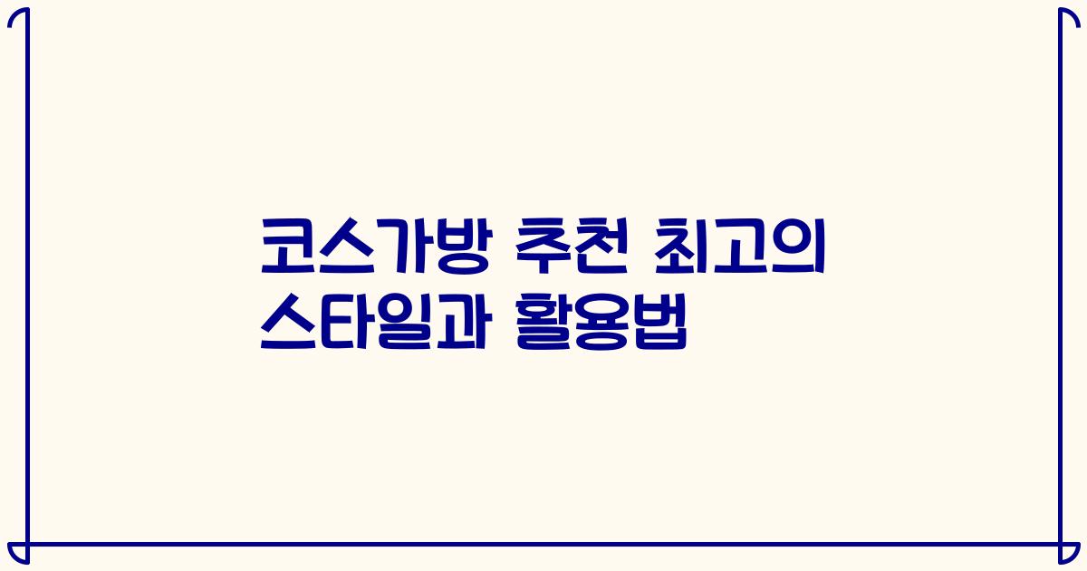코스가방 추천 최고의 스타일과 활용법