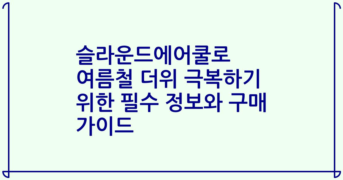 슬라운드에어쿨로 여름철 더위 극복하기 위한 필수 정보와 구매 가이드
