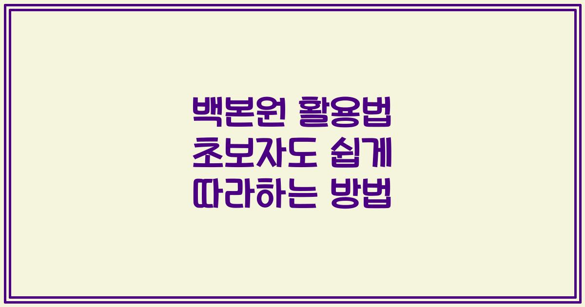 백본원 활용법 초보자도 쉽게 따라하는 방법