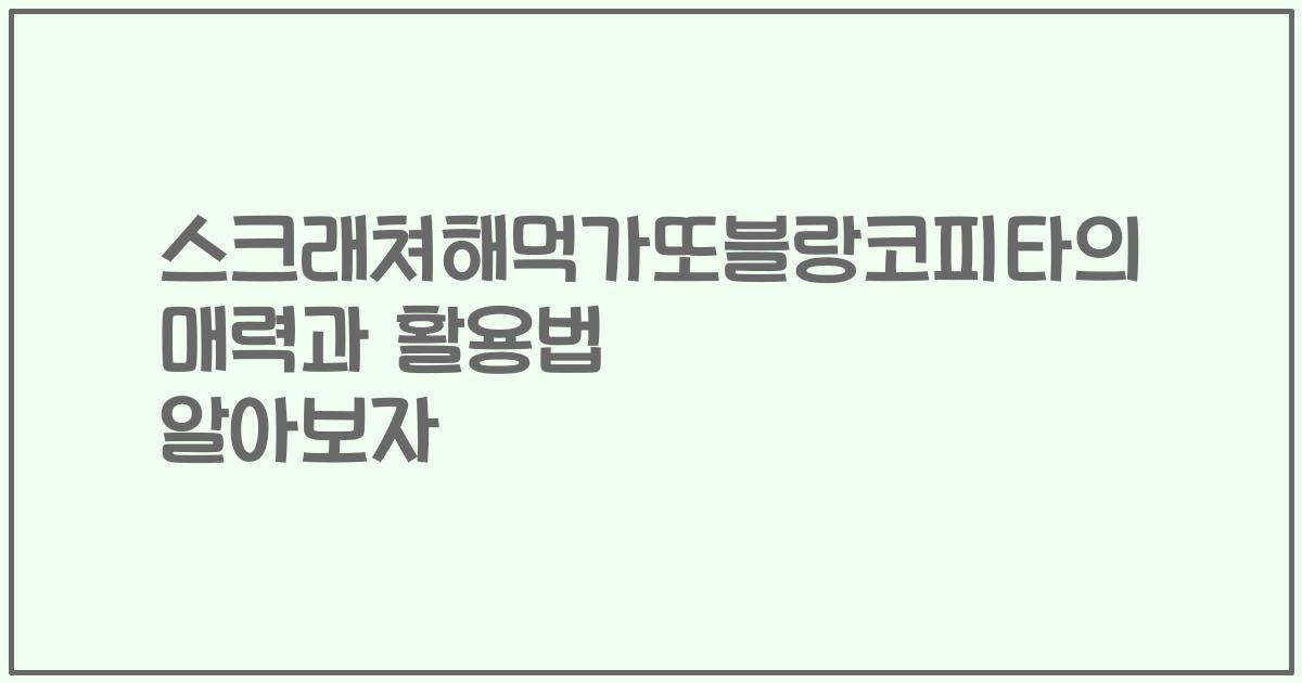 스크래쳐해먹가또블랑코피타의 매력과 활용법 알아보자