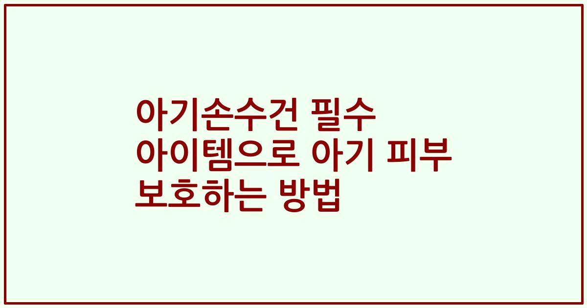 아기손수건 필수 아이템으로 아기 피부 보호하는 방법