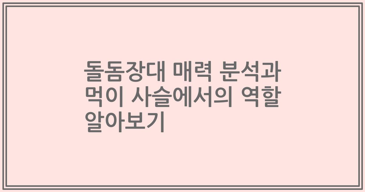 돌돔장대 매력 분석과 먹이 사슬에서의 역할 알아보기