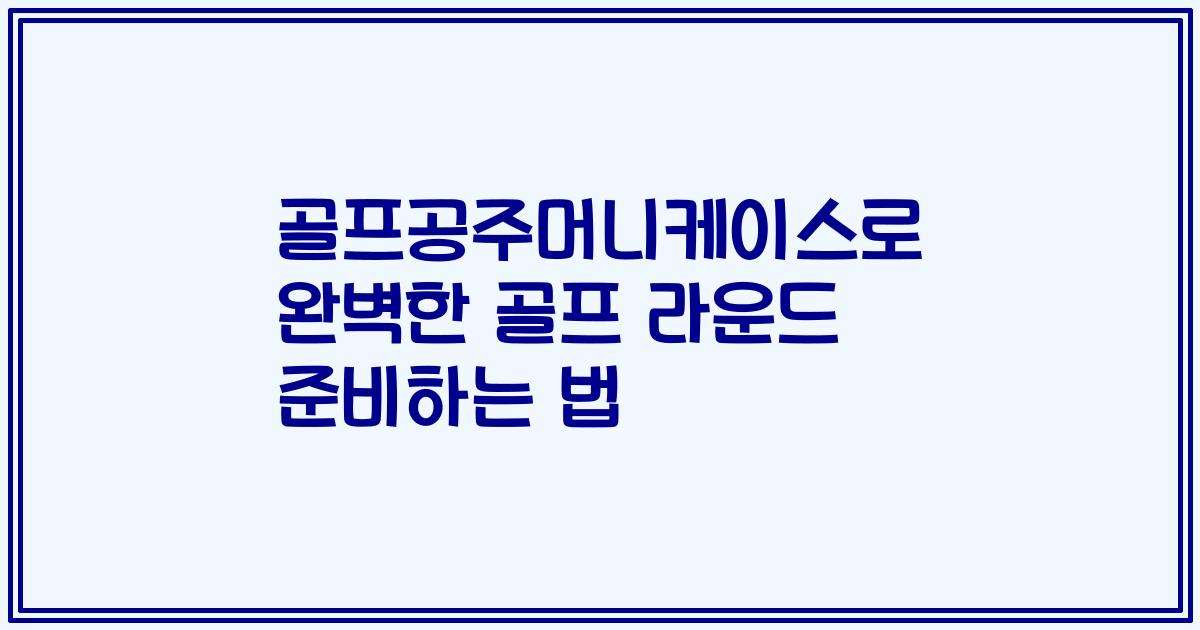 골프공주머니케이스로 완벽한 골프 라운드 준비하는 법