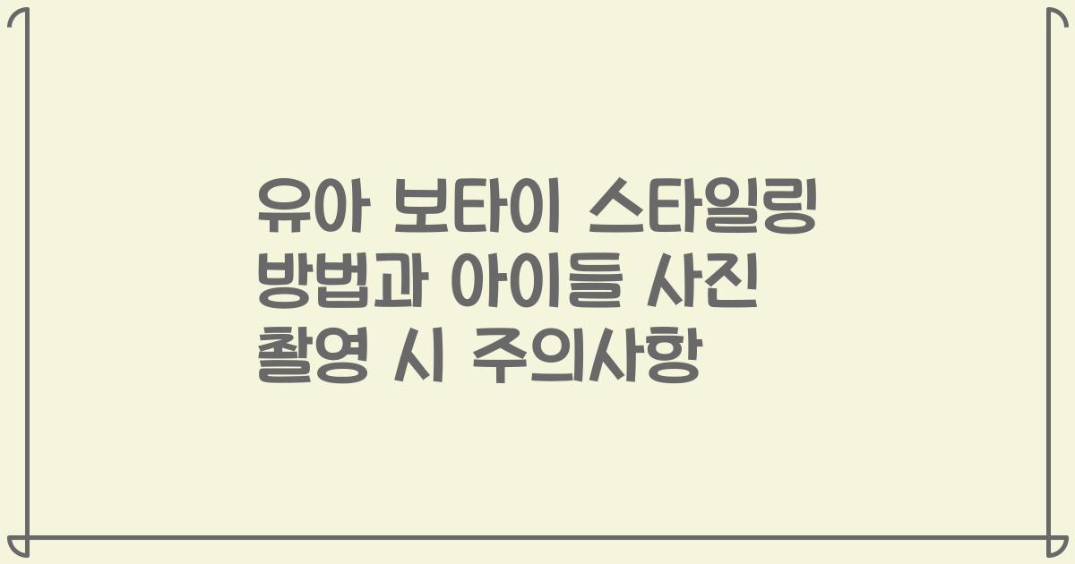 유아 보타이 스타일링 방법과 아이들 사진 촬영 시 주의사항