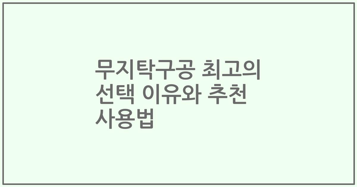 무지탁구공 최고의 선택 이유와 추천 사용법