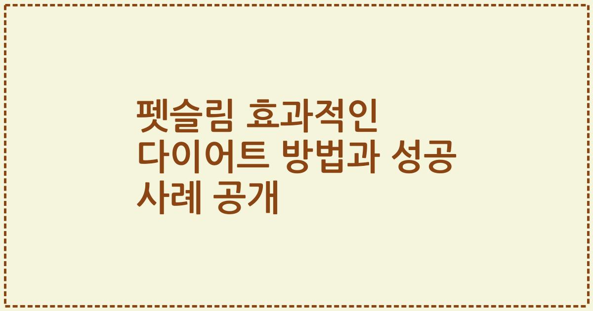 펫슬림 효과적인 다이어트 방법과 성공 사례 공개