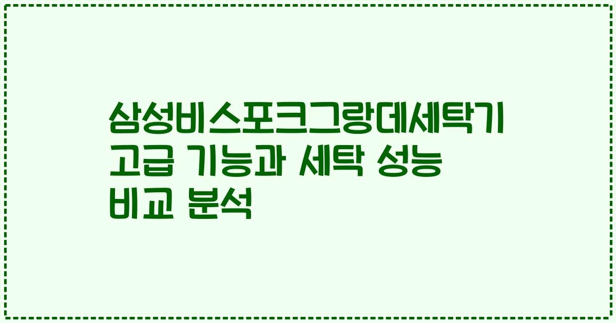 삼성비스포크그랑데세탁기 고급 기능과 세탁 성능 비교 분석