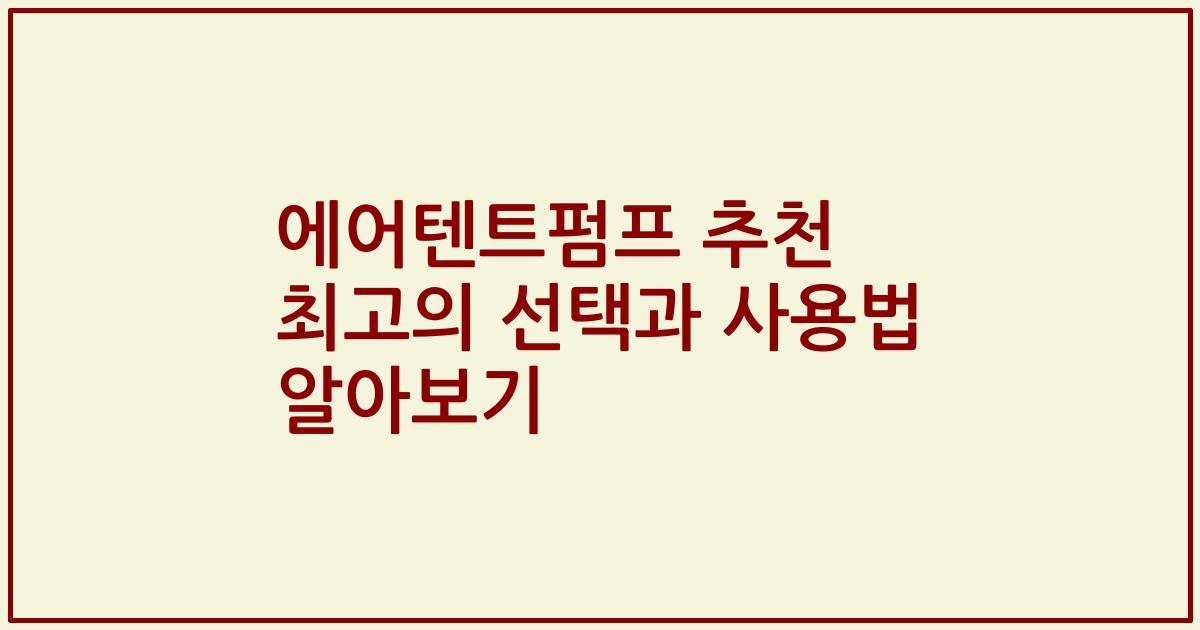 에어텐트펌프 추천 최고의 선택과 사용법 알아보기