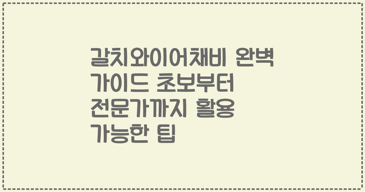 갈치와이어채비 완벽 가이드 초보부터 전문가까지 활용 가능한 팁