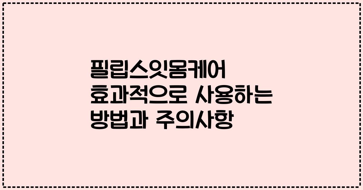 필립스잇몸케어 효과적으로 사용하는 방법과 주의사항
