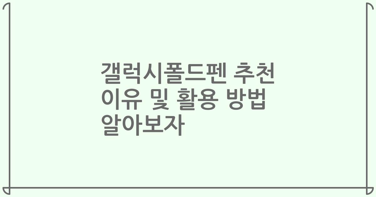 갤럭시폴드펜 추천 이유 및 활용 방법 알아보자