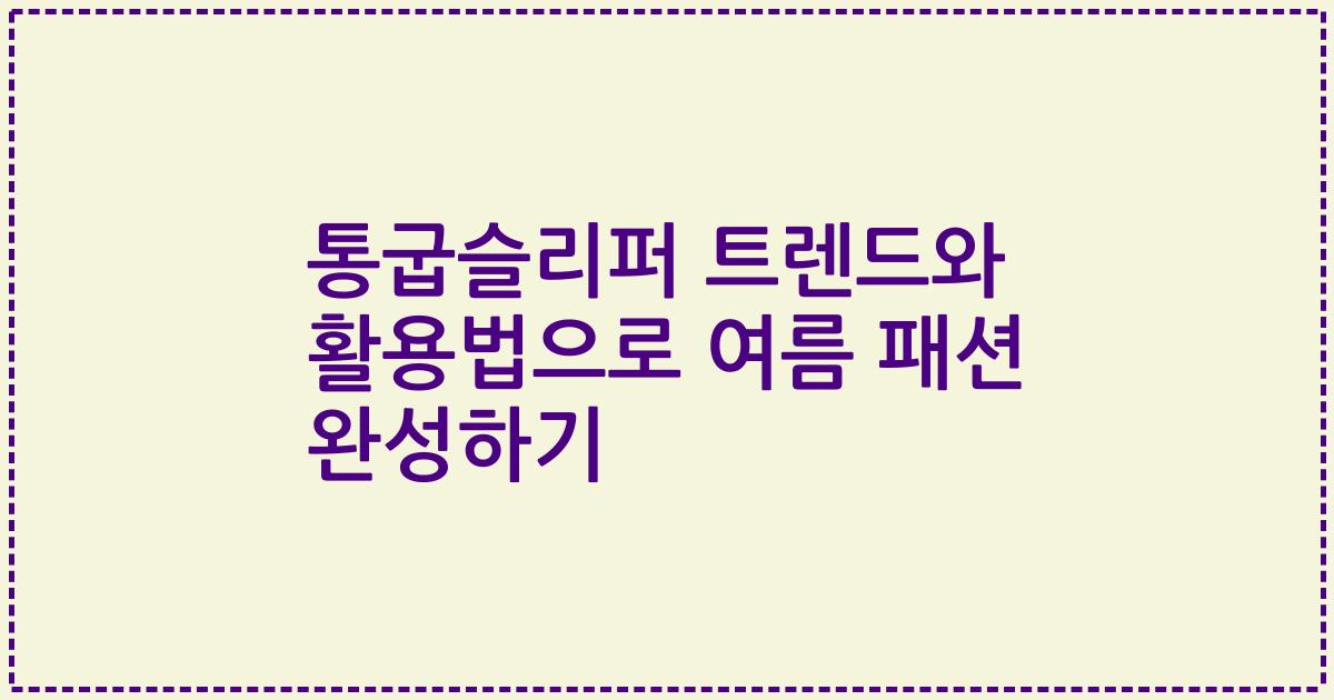 통굽슬리퍼 트렌드와 활용법으로 여름 패션 완성하기