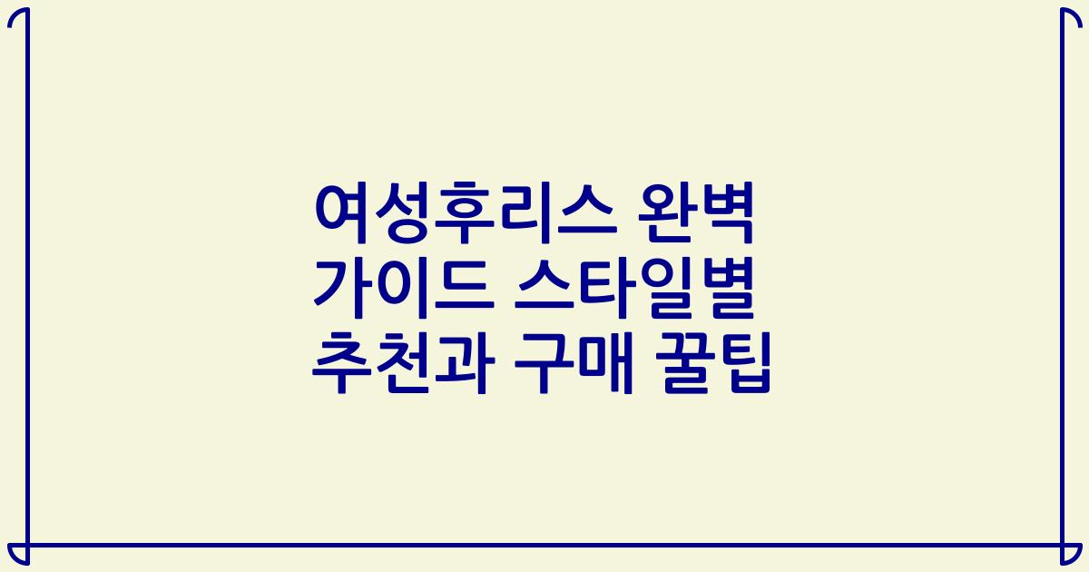 여성후리스 완벽 가이드 스타일별 추천과 구매 꿀팁