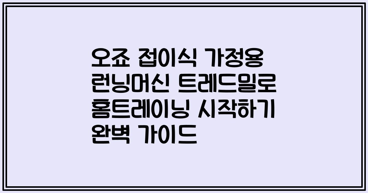 오죠 접이식 가정용 런닝머신 트레드밀로 홈트레이닝 시작하기 완벽 가이드