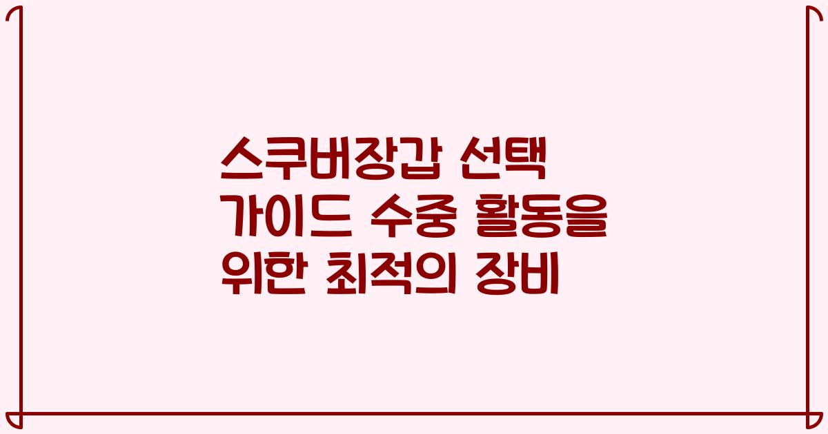 스쿠버장갑 선택 가이드 수중 활동을 위한 최적의 장비