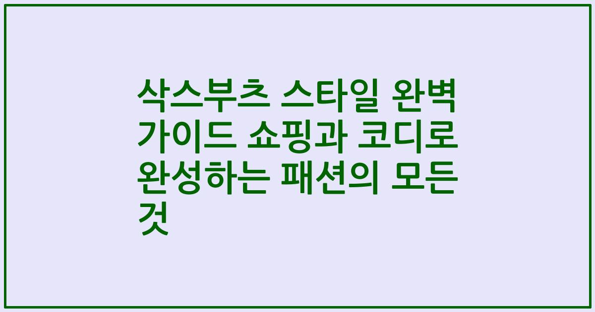 삭스부츠 스타일 완벽 가이드 쇼핑과 코디로 완성하는 패션의 모든 것