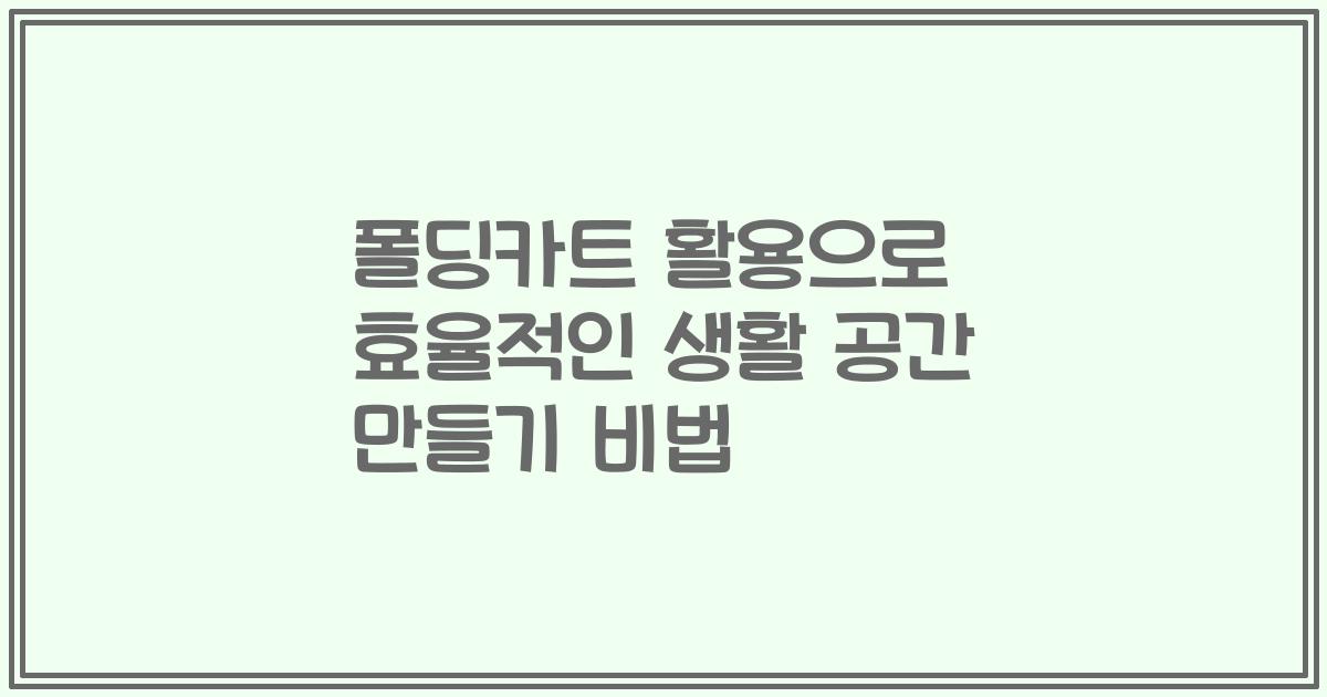 폴딩카트 활용으로 효율적인 생활 공간 만들기 비법