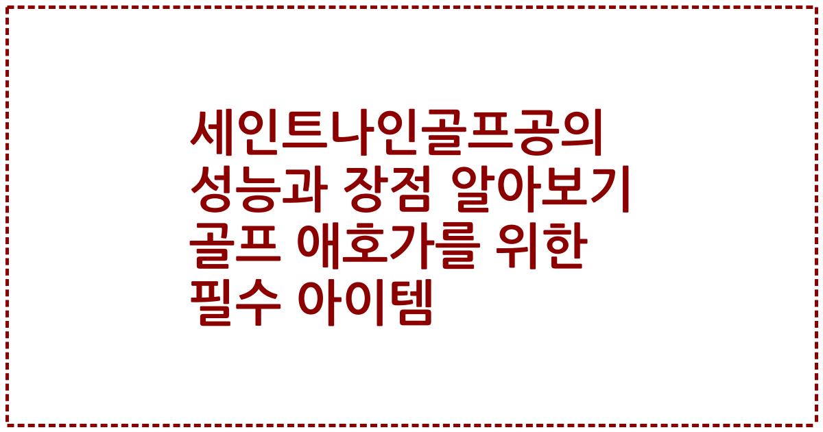 세인트나인골프공의 성능과 장점 알아보기 골프 애호가를 위한 필수 아이템