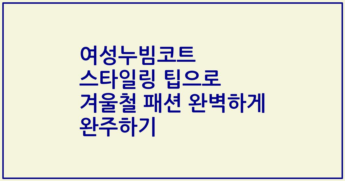 여성누빔코트 스타일링 팁으로 겨울철 패션 완벽하게 완주하기