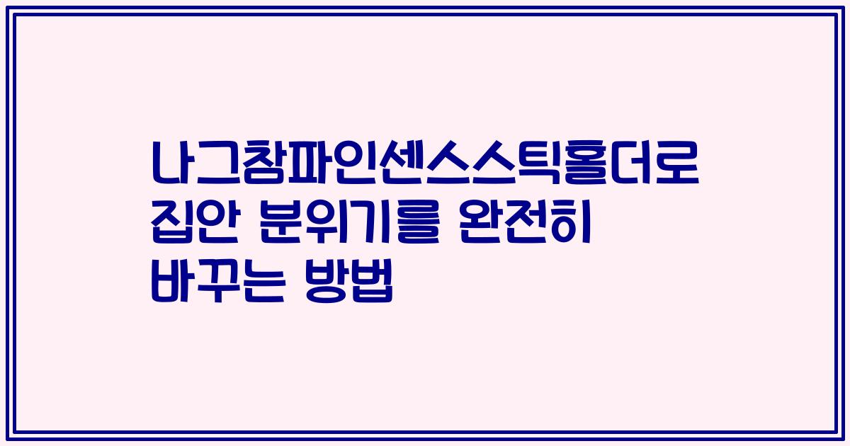 나그참파인센스스틱홀더로 집안 분위기를 완전히 바꾸는 방법