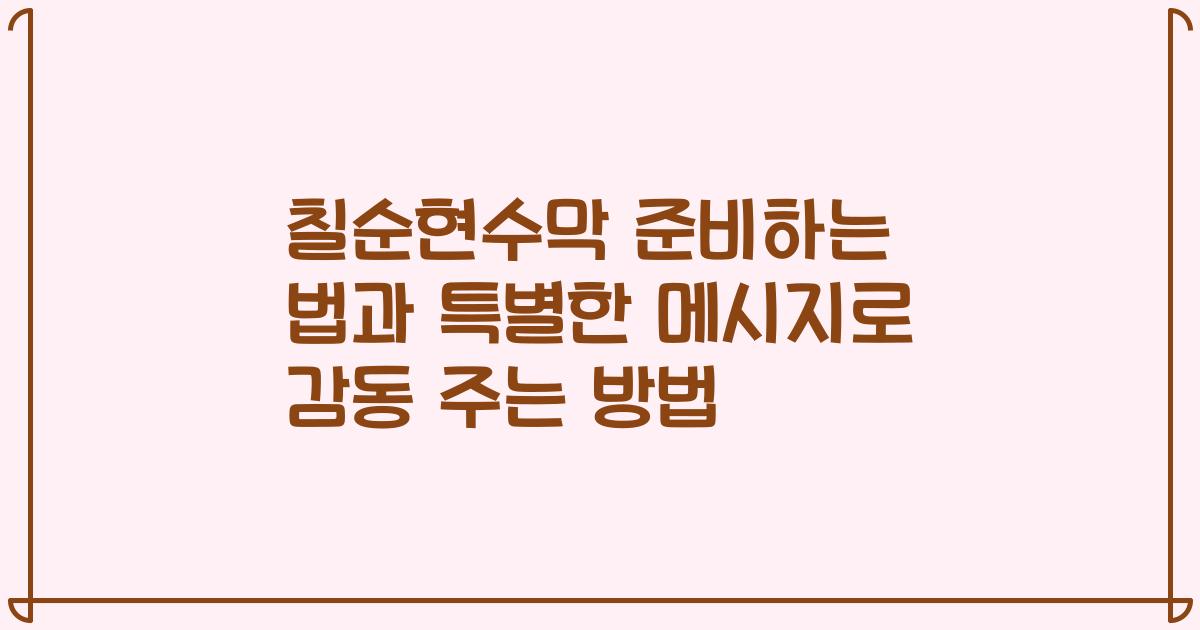 칠순현수막 준비하는 법과 특별한 메시지로 감동 주는 방법