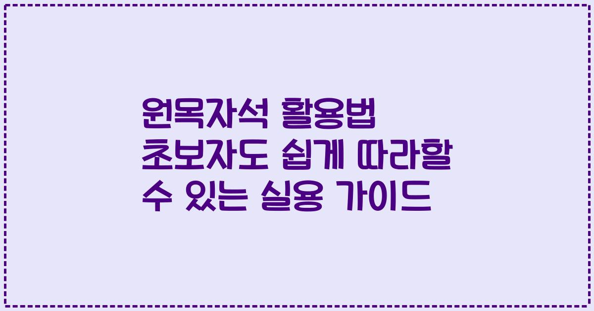 원목자석 활용법 초보자도 쉽게 따라할 수 있는 실용 가이드