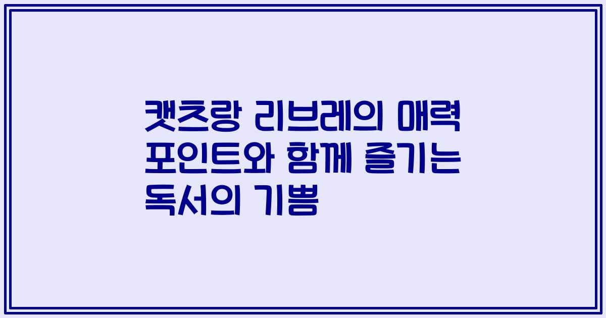캣츠랑 리브레의 매력 포인트와 함께 즐기는 독서의 기쁨