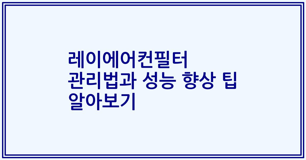 레이에어컨필터 관리법과 성능 향상 팁 알아보기