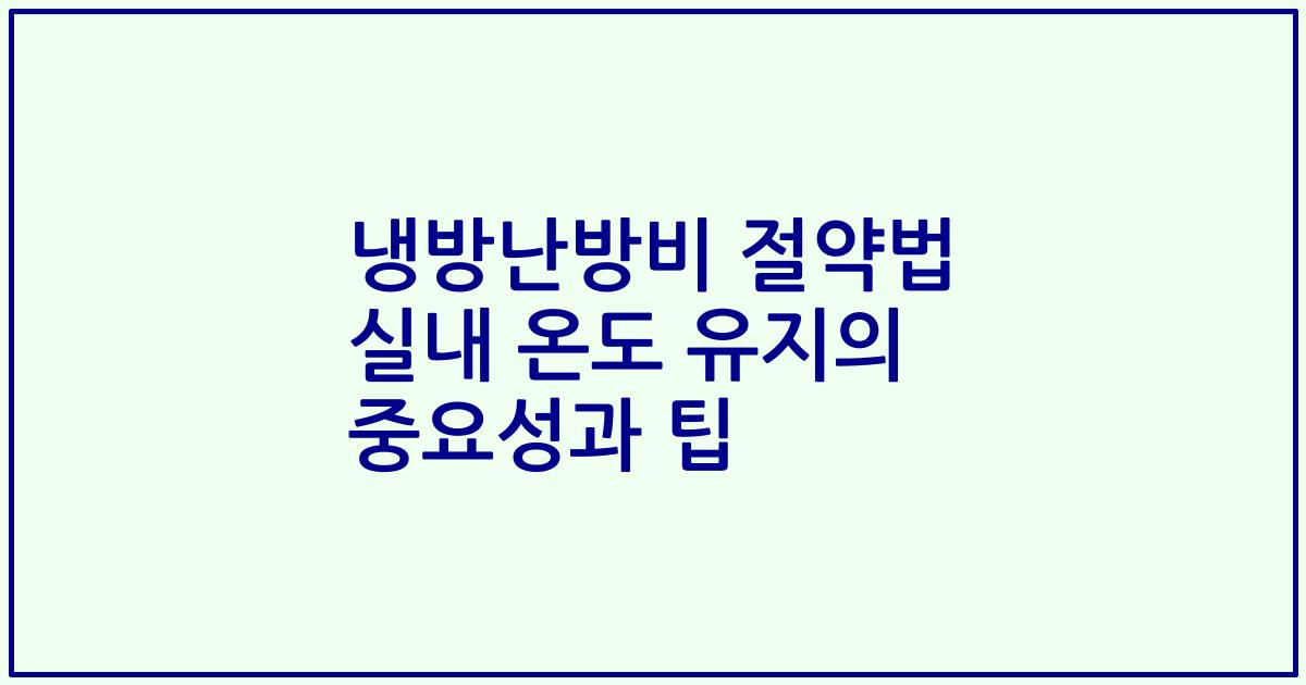 냉방난방비 절약법 실내 온도 유지의 중요성과 팁
