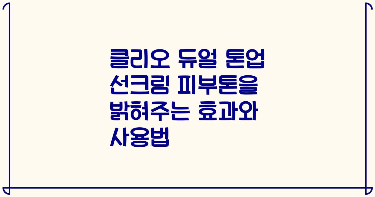 클리오 듀얼 톤업 선크림 피부톤을 밝혀주는 효과와 사용법
