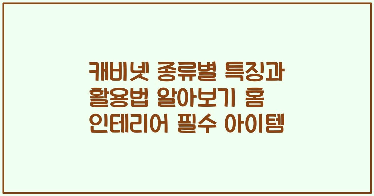 캐비넷 종류별 특징과 활용법 알아보기 홈 인테리어 필수 아이템