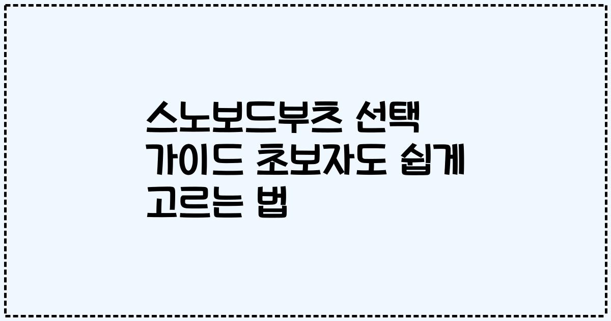 스노보드부츠 선택 가이드 초보자도 쉽게 고르는 법