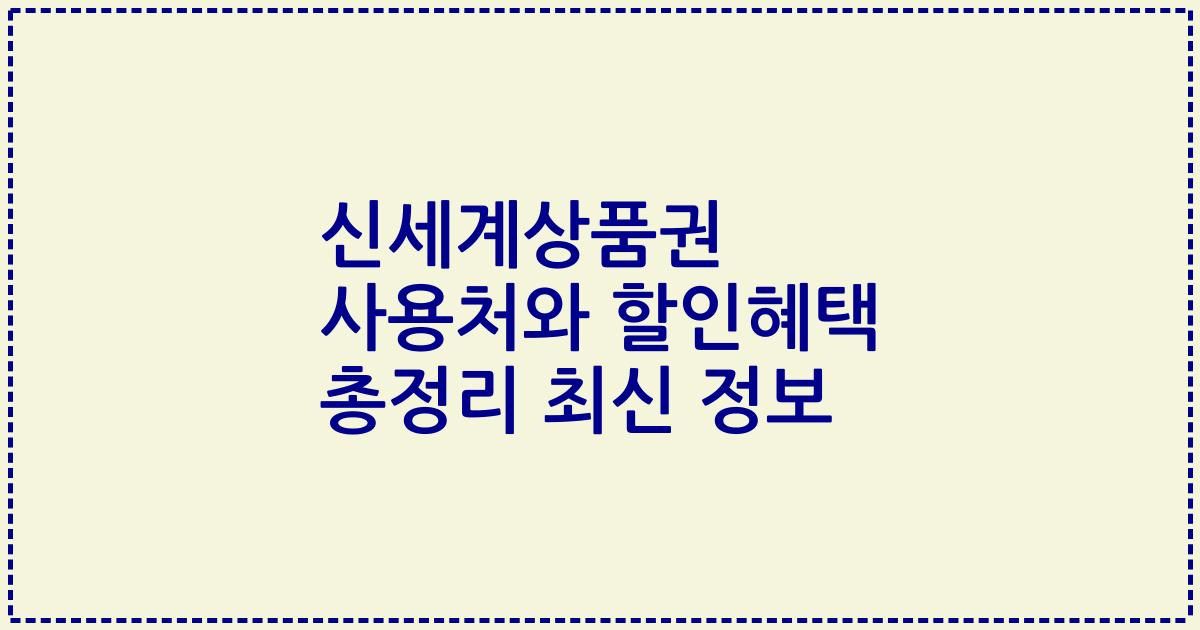 신세계상품권 사용처와 할인혜택 총정리 최신 정보