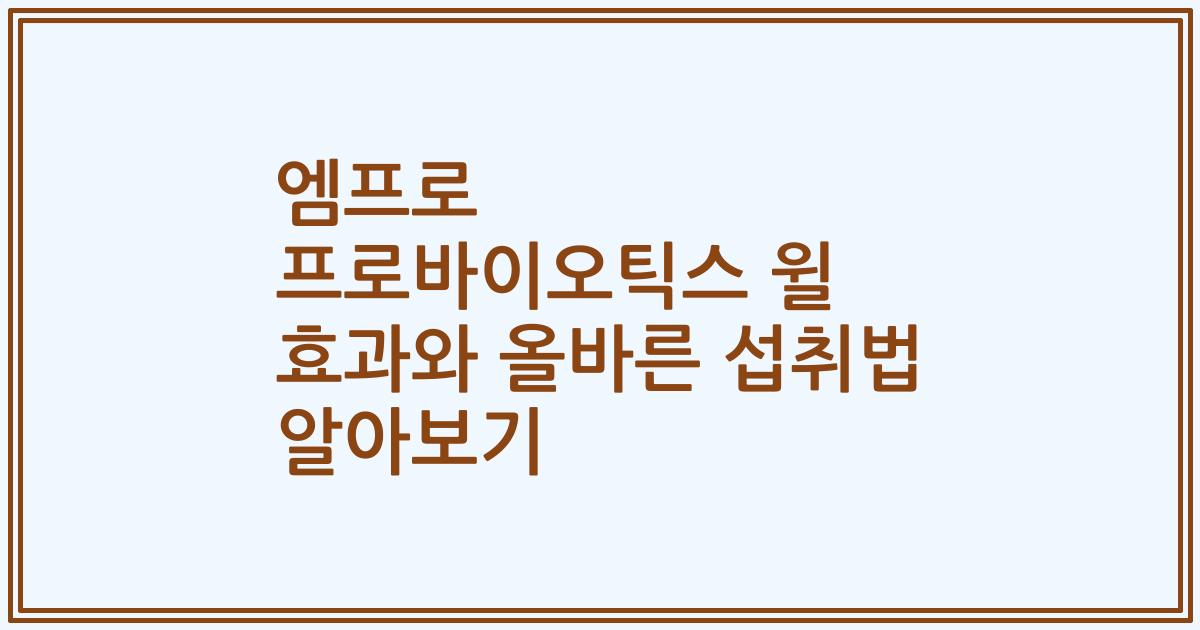 엠프로 프로바이오틱스 윌 효과와 올바른 섭취법 알아보기