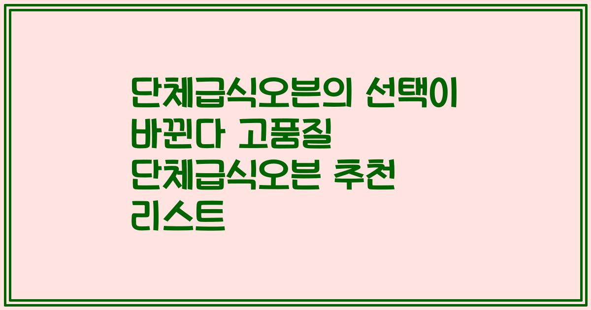단체급식오븐의 선택이 바뀐다 고품질 단체급식오븐 추천 리스트