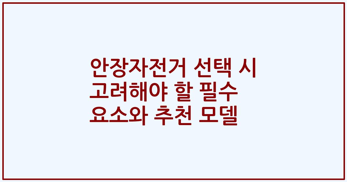 안장자전거 선택 시 고려해야 할 필수 요소와 추천 모델