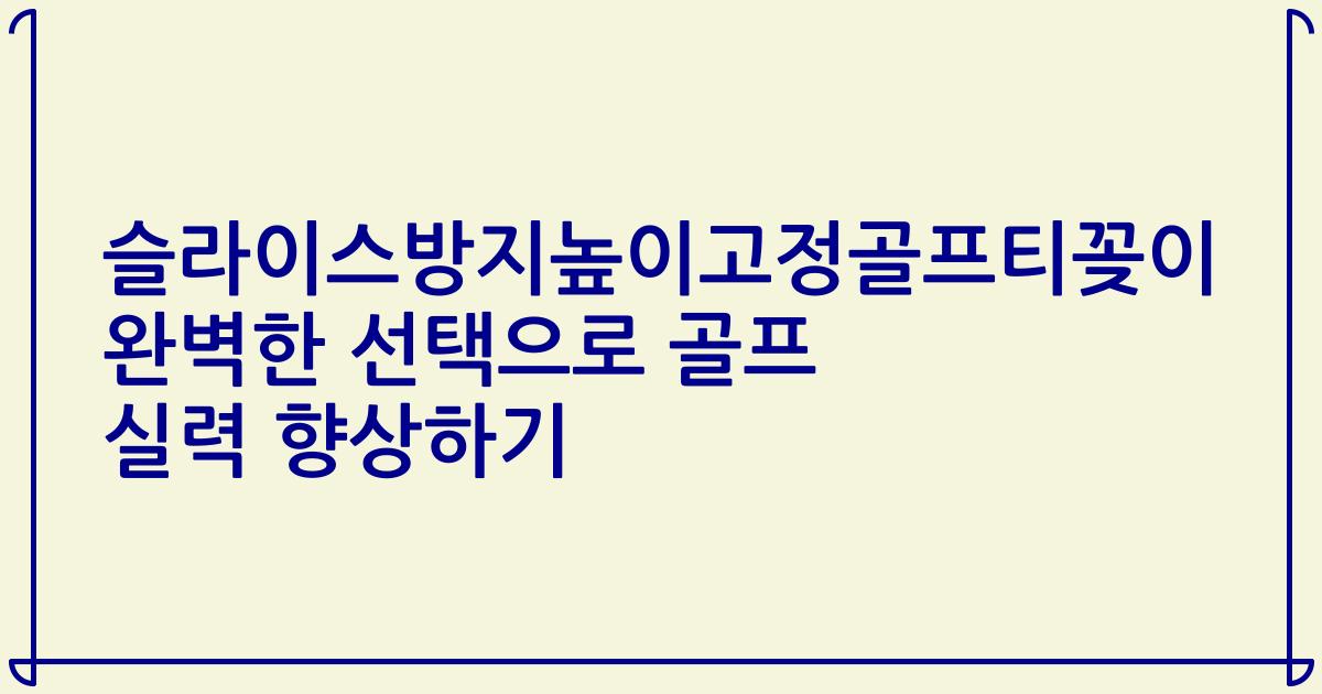 슬라이스방지높이고정골프티꽂이 완벽한 선택으로 골프 실력 향상하기