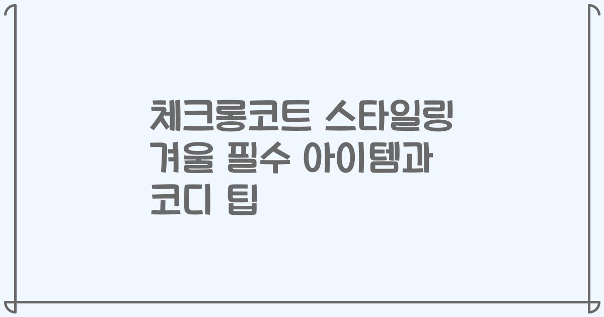 체크롱코트 스타일링 겨울 필수 아이템과 코디 팁