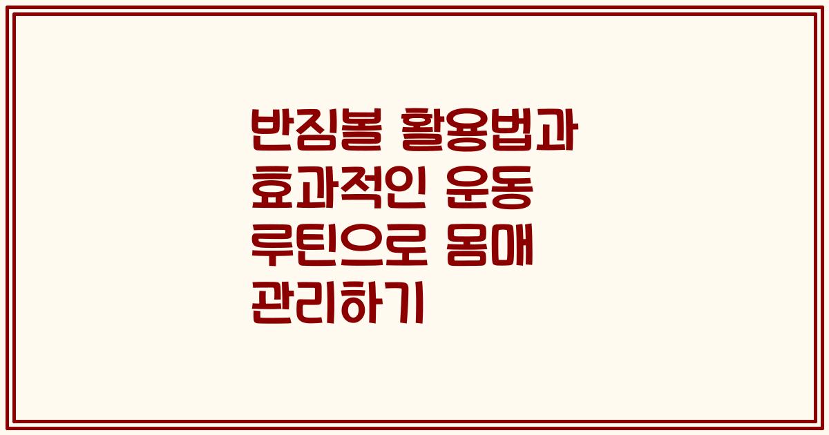반짐볼 활용법과 효과적인 운동 루틴으로 몸매 관리하기