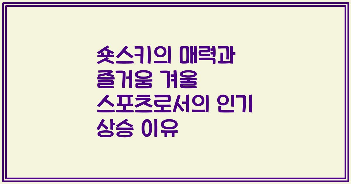 숏스키의 매력과 즐거움 겨울 스포츠로서의 인기 상승 이유
