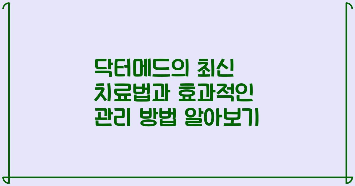 닥터메드의 최신 치료법과 효과적인 관리 방법 알아보기