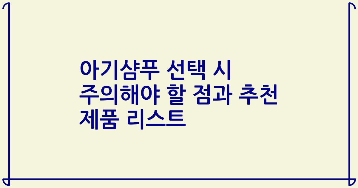 아기샴푸 선택 시 주의해야 할 점과 추천 제품 리스트